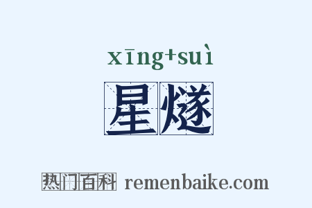 星燧是什么意思的图片